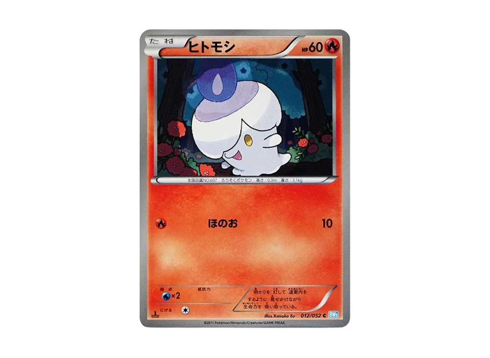 ヒトモシ C :1ED [BW3 012/052](擴充包「冰雹暴風雪」)