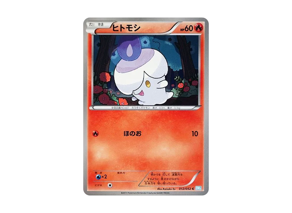 ヒトモシ C [BW3 012/052](擴充包「冰雹暴風雪」)