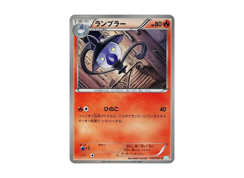 ランプラー C [BW3 013/052](擴充包「冰雹暴風雪」)