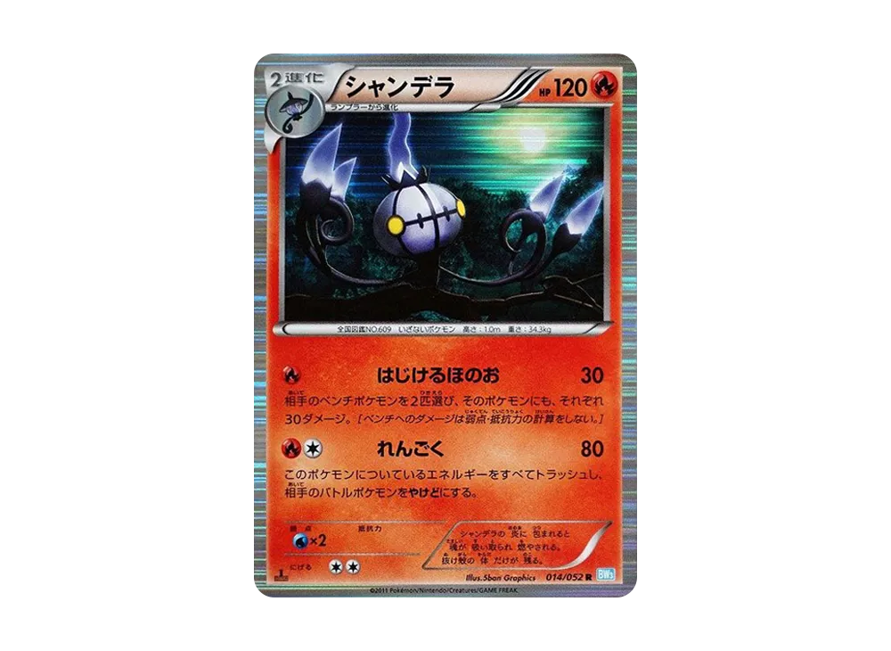 シャンデラ R :1ED [BW3 014/052](拡張パック「ヘイルブリザード」)