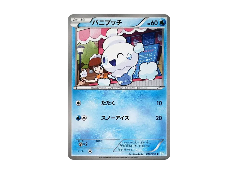 バニプッチ C [BW3 016/052](擴充包「冰雹暴風雪」)