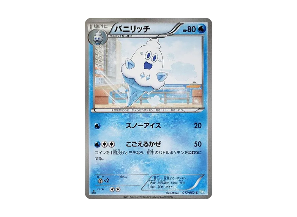 バニリッチ C :1ED [BW3 017/052](擴充包「冰雹暴風雪」)