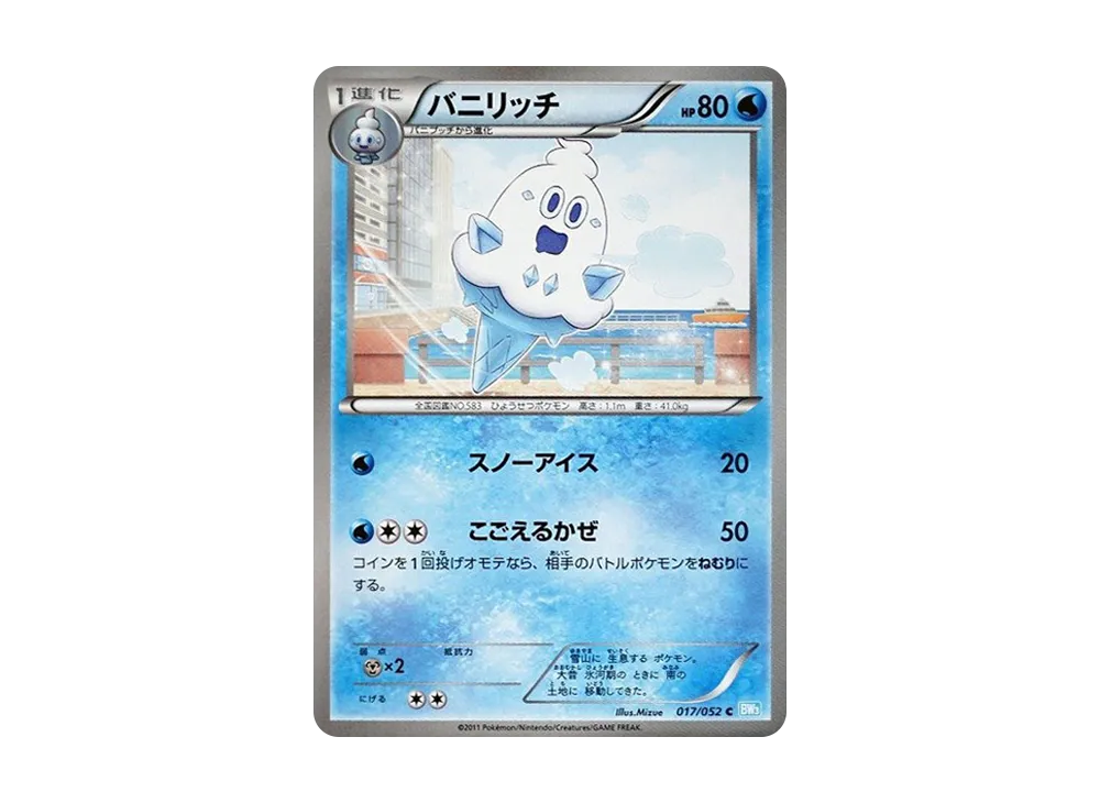 バニリッチ C [BW3 017/052](擴充包「冰雹暴風雪」)