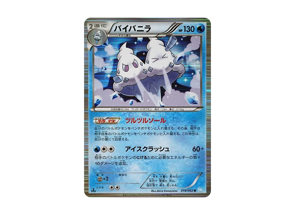 バイバニラ R :1ED [BW3 018/052](擴充包「冰雹暴風雪」)
