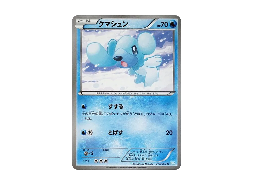 クマシュン C [BW3 019/052](擴充包「冰雹暴風雪」)