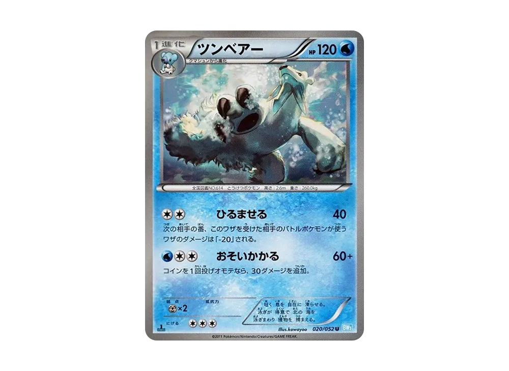 ツンベアー U :1ED [BW3 020/052](拡張パック「ヘイルブリザード」)