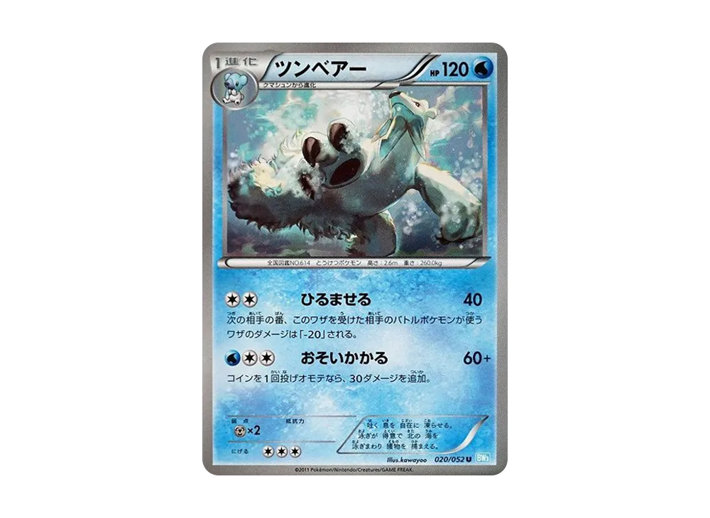 ツンベアー U [BW3 020/052](擴充包「冰雹暴風雪」)