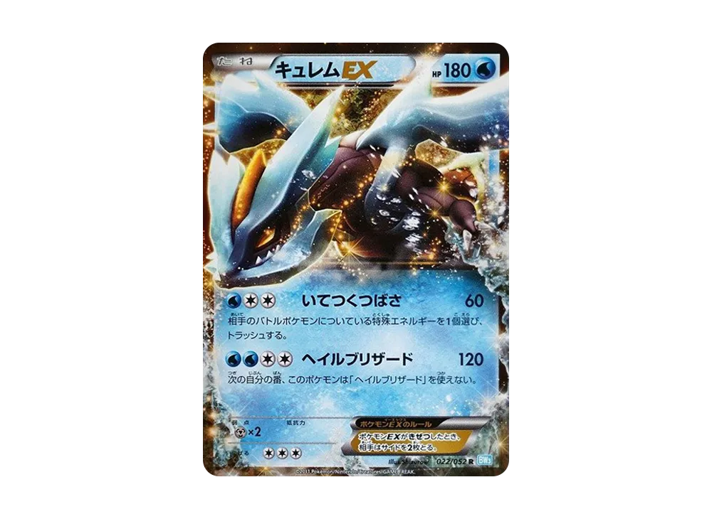 キュレムEX R [BW3 022/052](拡張パック「ヘイルブリザード」)