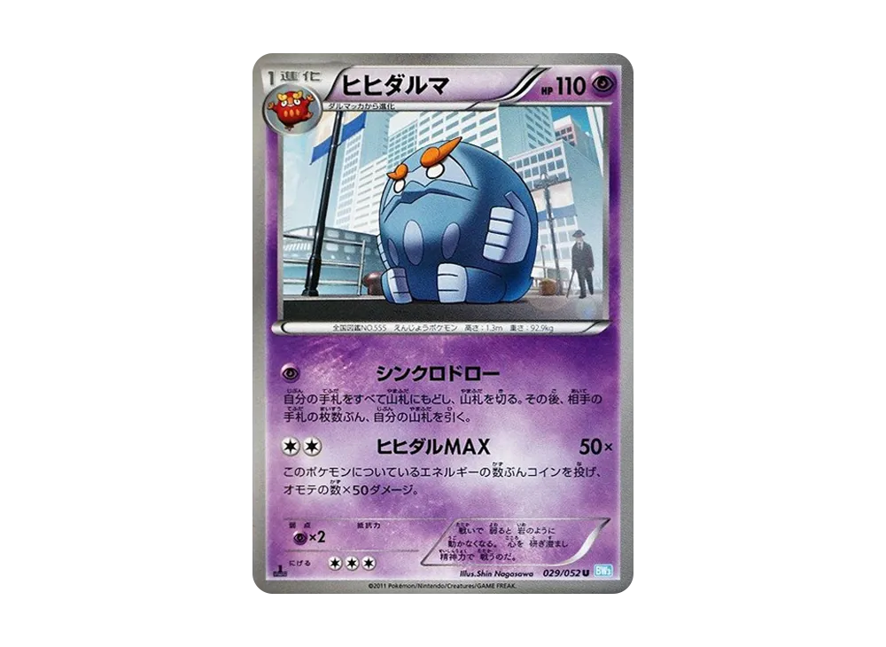 ヒヒダルマ U :1ED [BW3 029/052](擴充包「冰雹暴風雪」)