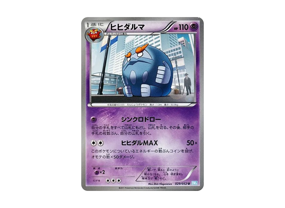 ヒヒダルマ U [BW3 029/052](擴充包「冰雹暴風雪」)