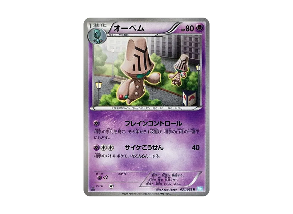 オーベム U :1ED [BW3 031/052](擴充包「冰雹暴風雪」)