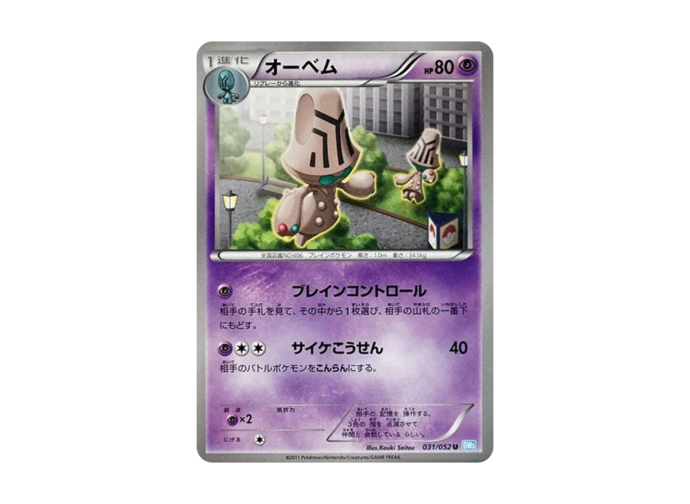 オーベム U [BW3 031/052](擴充包「冰雹暴風雪」)