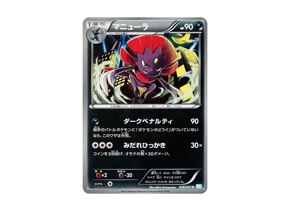 マニューラ U :1ED [BW3 038/052](擴充包「冰雹暴風雪」)