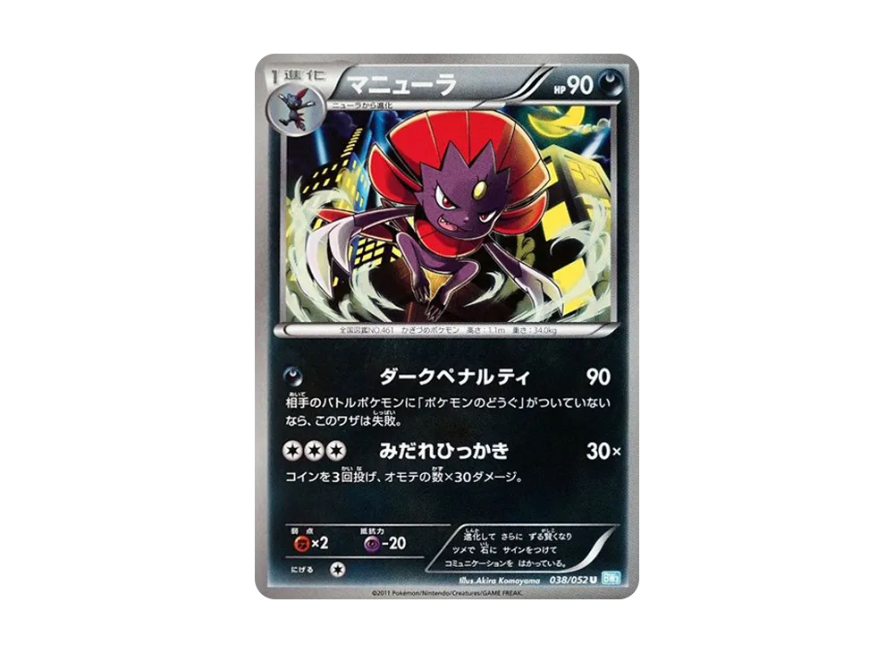 マニューラ U [BW3 038/052](擴充包「冰雹暴風雪」)
