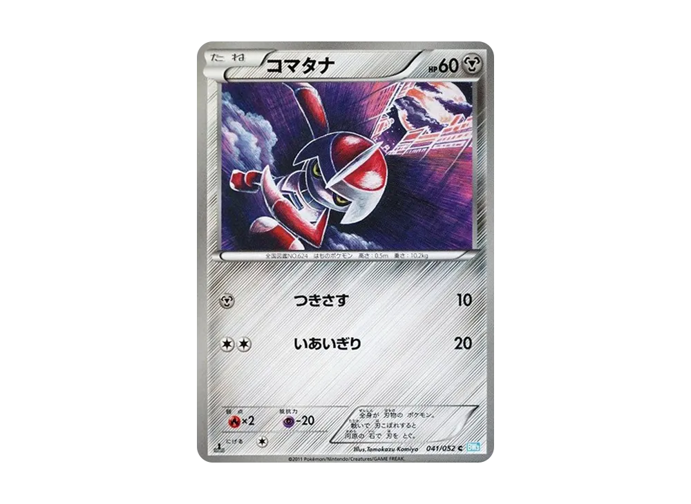 コマタナ C :1ED [BW3 041/052](擴充包「冰雹暴風雪」)