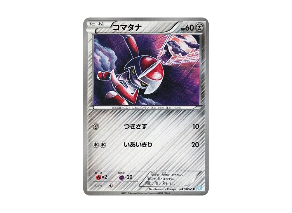 コマタナ C [BW3 041/052](擴充包「冰雹暴風雪」)