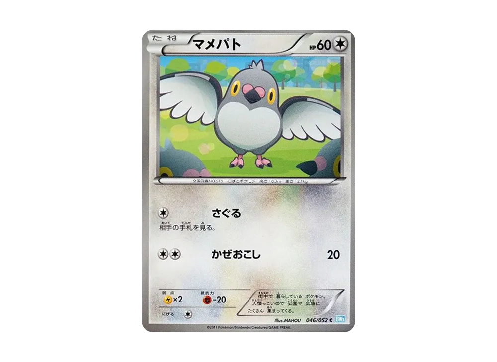 マメパト C [BW3 046/052](擴充包「冰雹暴風雪」)
