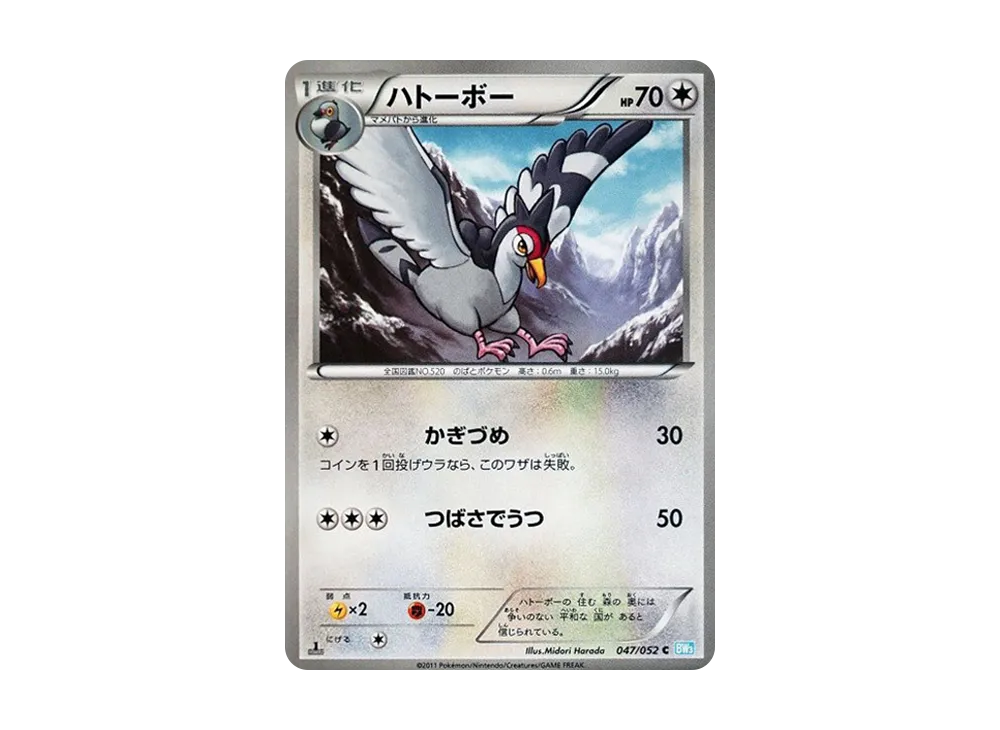 ハトーボー C [BW3 047/052](拡張パック「ヘイルブリザード」)の新品