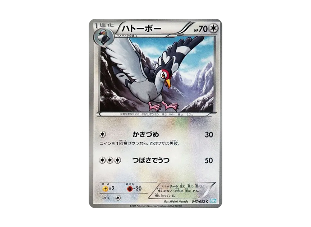 ハトーボー C [BW3 047/052](擴充包「冰雹暴風雪」)