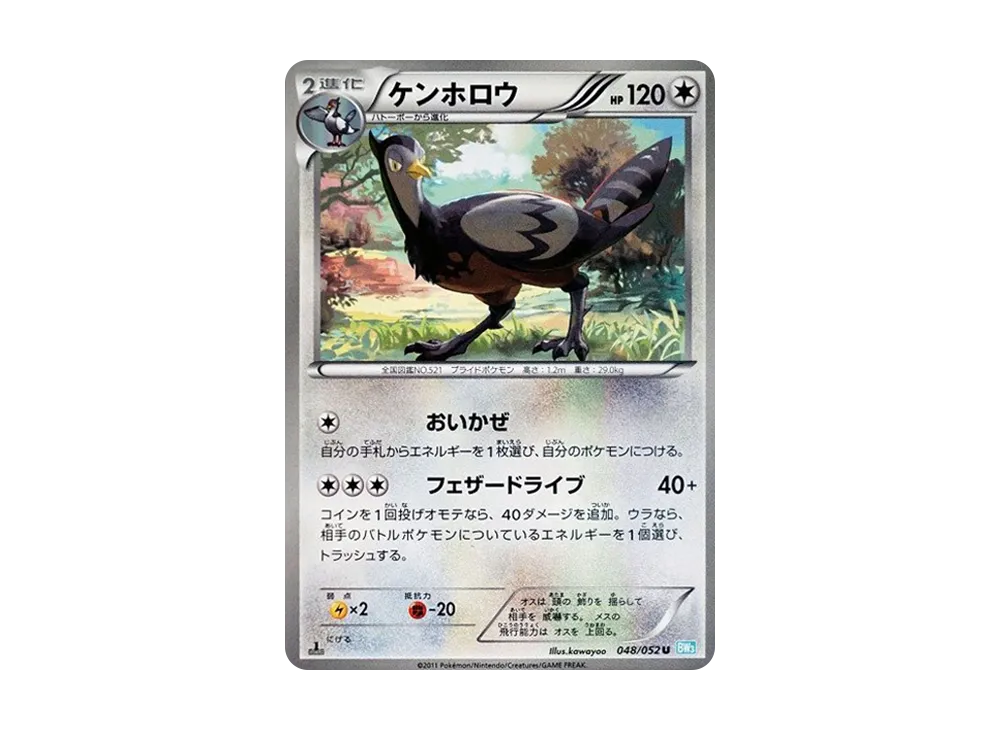 ケンホロウ U :1ED [BW3 048/052](擴充包「冰雹暴風雪」)