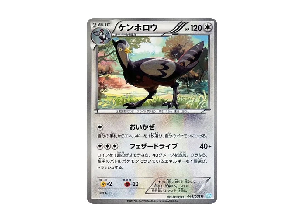 ケンホロウ U [BW3 048/052](擴充包「冰雹暴風雪」)