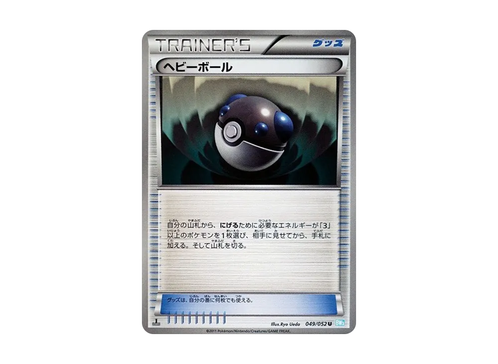 ヘビーボール U :1ED [BW3 049/052](擴充包「冰雹暴風雪」)