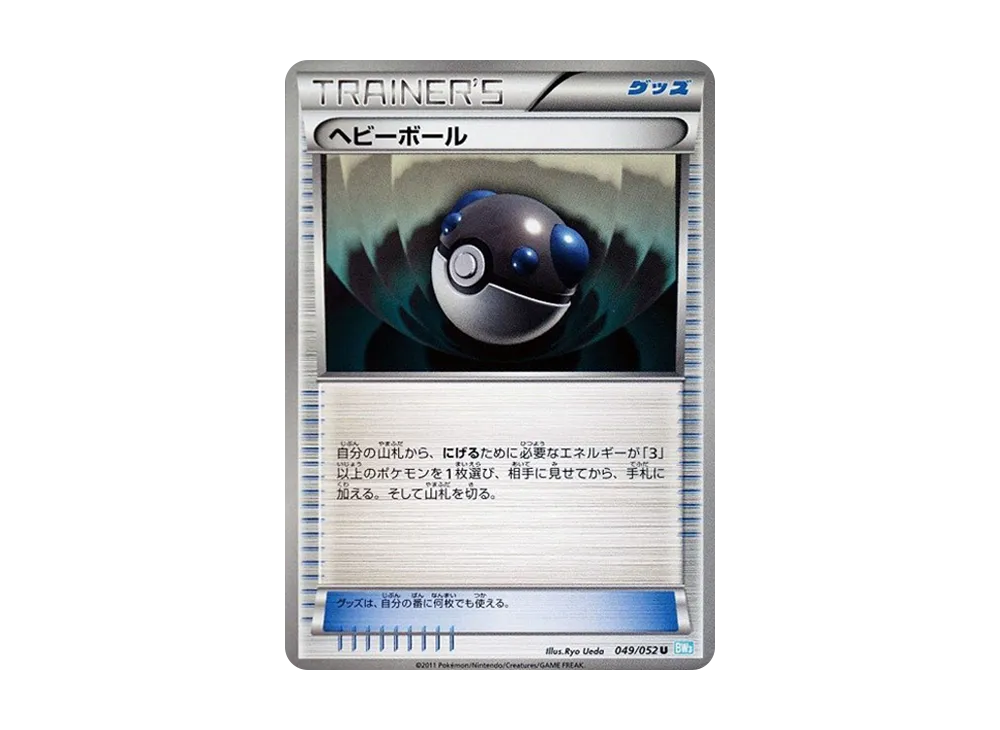 ヘビーボール U [BW3 049/052](擴充包「冰雹暴風雪」)