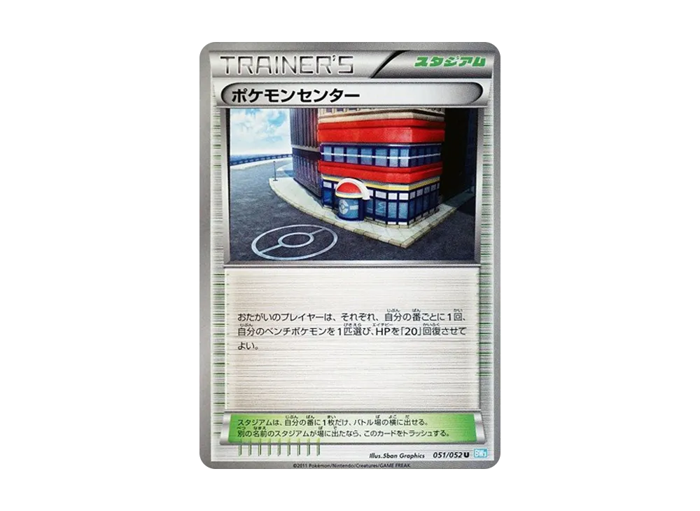 寶可夢中心 U [BW3 051/052](擴充包「冰雹暴風雪」)
