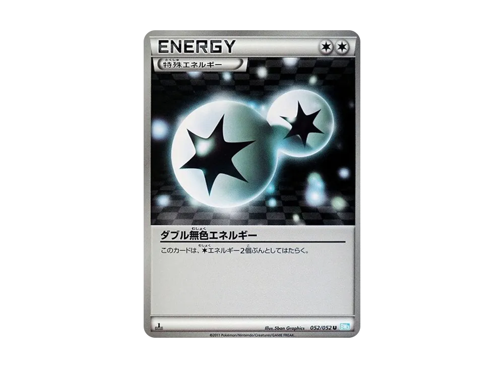 ダブル無色エネルギー U :1ED [BW3 052/052](擴充包「冰雹暴風雪」)