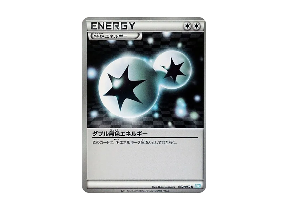 ダブル無色エネルギー U [BW3 052/052](擴充包「冰雹暴風雪」)