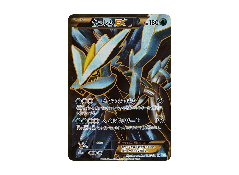 キュレムEX SR :1ED [BW3 053/052](拡張パック「ヘイルブリザード」)の