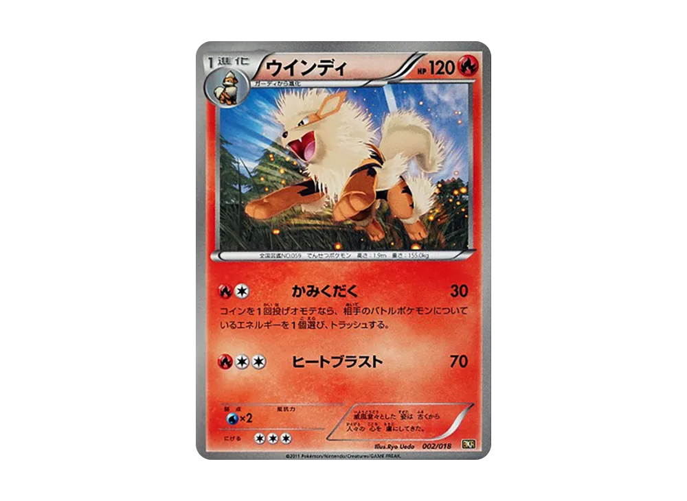 ウインディ [BKR 002/018](對戰強化デッキ60「レシラムEX」)