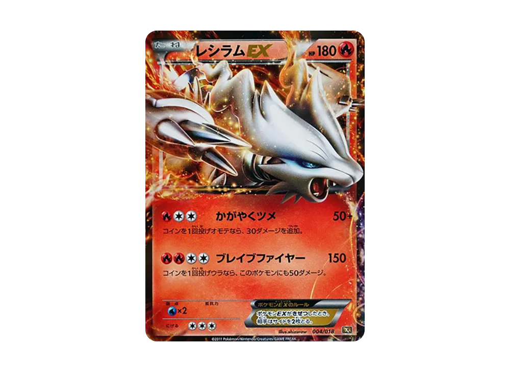 レシラムEX [BKR 004/018](バトル強化デッキ60「レシラムEX」)の