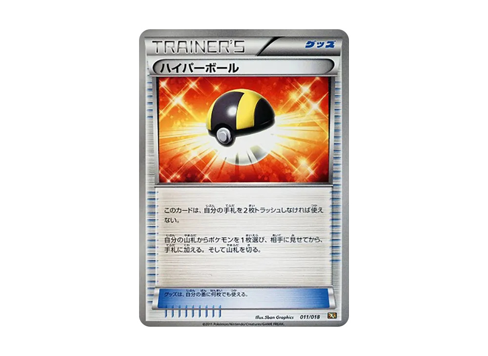ハイパーボール [BKR 011/018](對戰強化デッキ60「レシラムEX」)