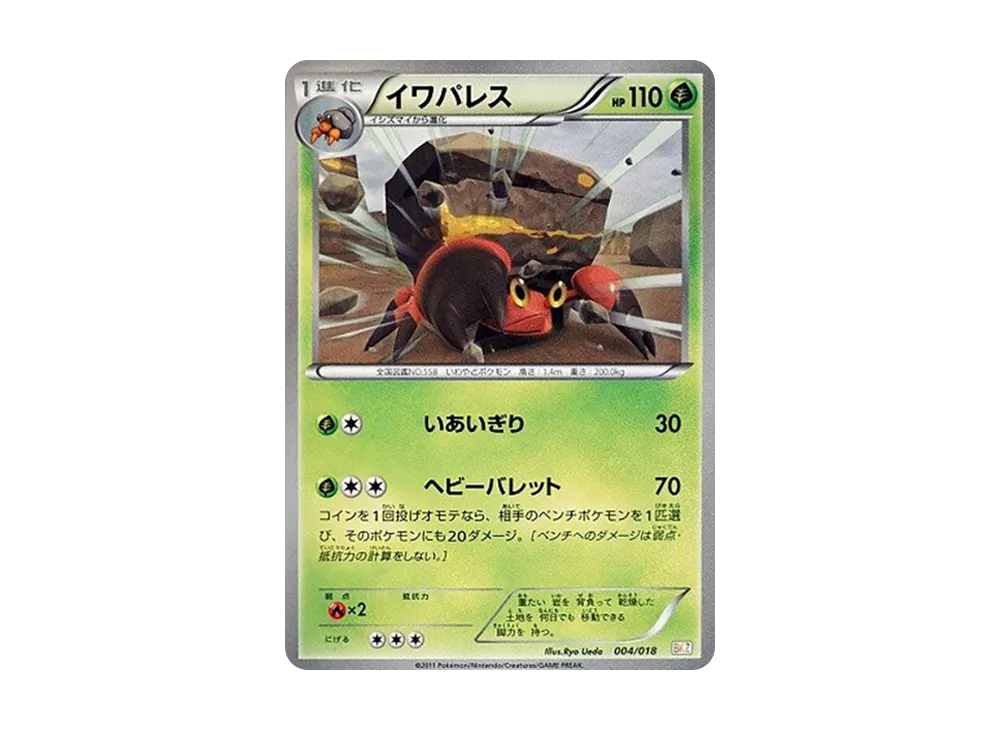 イワパレス [BKZ 004/018](對戰強化デッキ60「ゼクロムEX」)