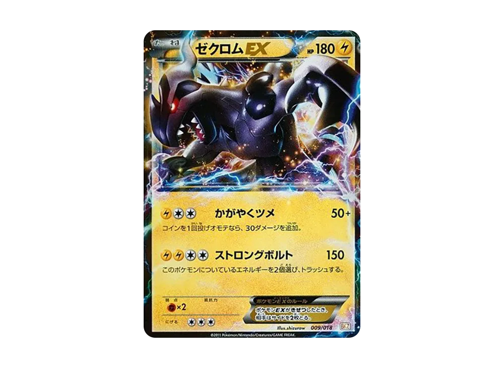 ゼクロムEX [BKZ 009/018](バトル強化デッキ60「ゼクロムEX」)の