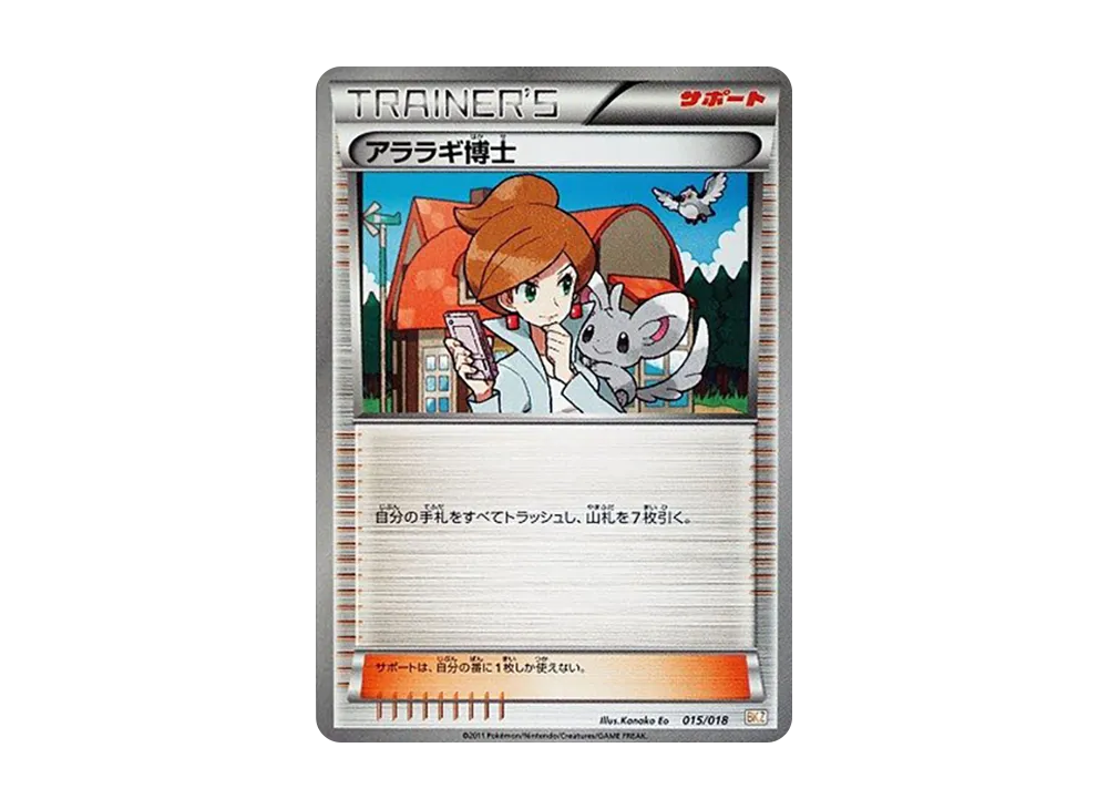 アララギ博士 [BKZ 015/018](對戰強化デッキ60「ゼクロムEX」)