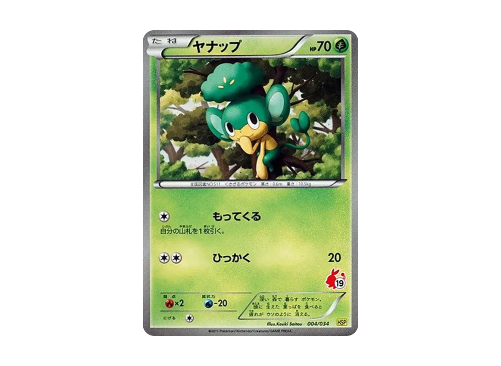 ヤナップ [HSP 004/034](新手組合 DX「皮卡丘 ver」)