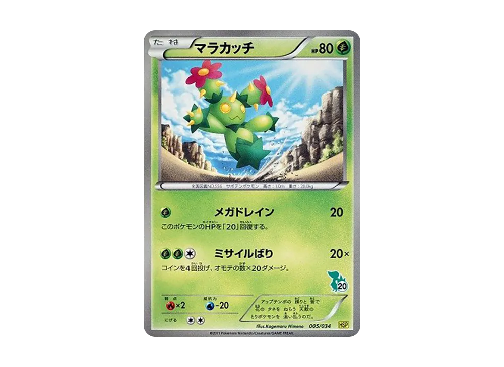 マラカッチ [HSP 005/034](新手組合 DX「皮卡丘 ver」)