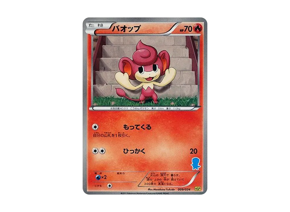 バオップ [HSP 009/034](新手組合 DX「皮卡丘 ver」)