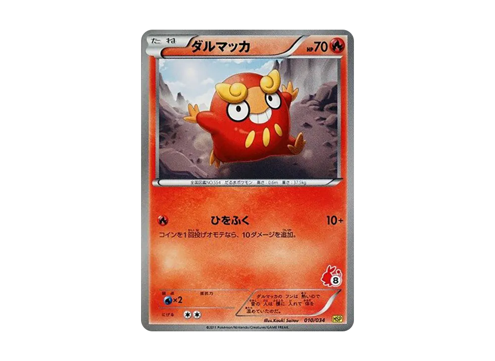 ダルマッカ [HSP 010/034](新手組合 DX「皮卡丘 ver」)