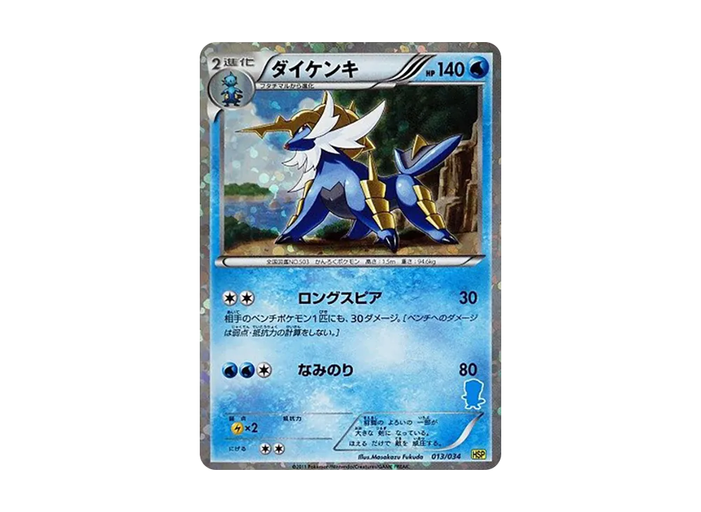 ダイケンキ [HSP 013/034](新手組合 DX「皮卡丘 ver」)