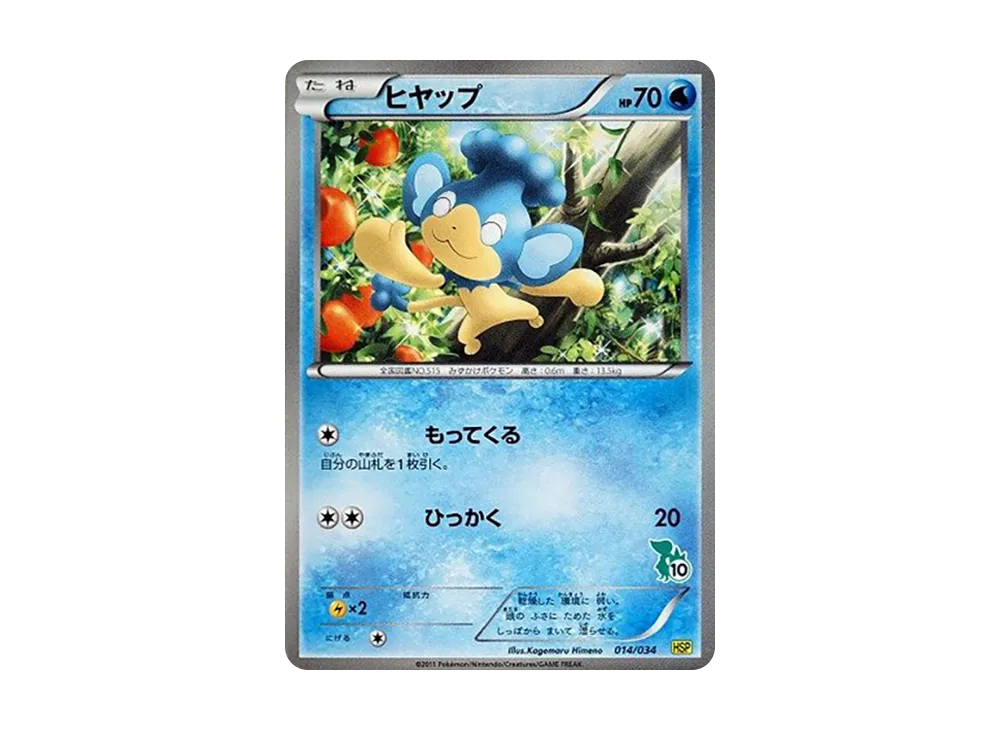 ヒヤップ [HSP 014/034](新手組合 DX「皮卡丘 ver」)