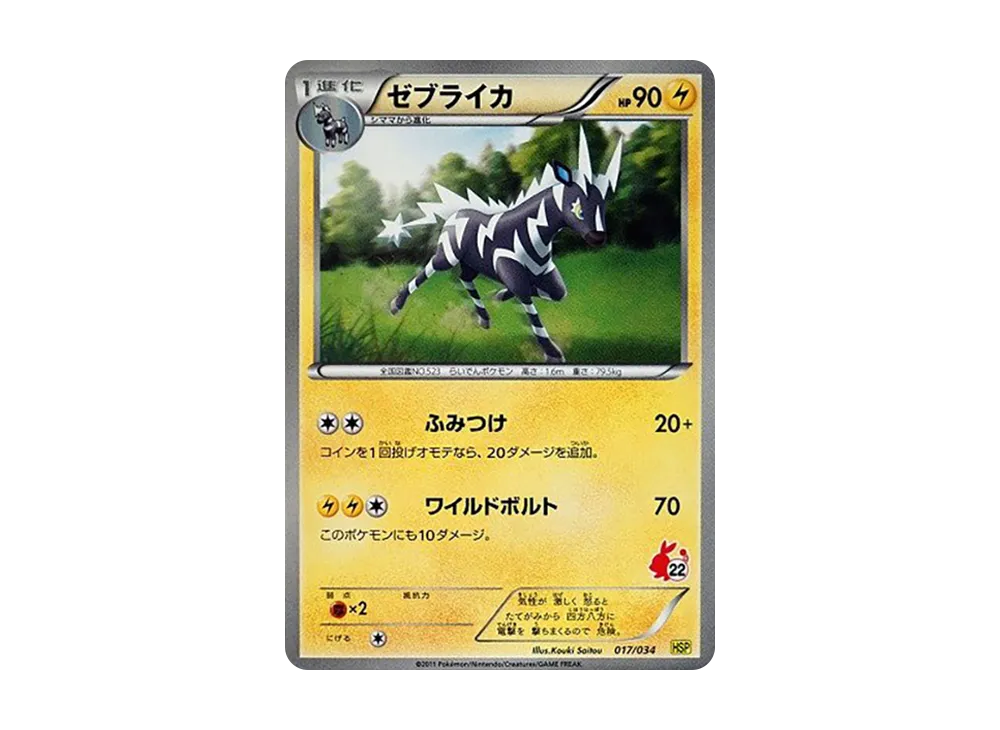 ゼブライカ [HSP 017/034](はじめてセットDX「ピカチュウver」)の新品