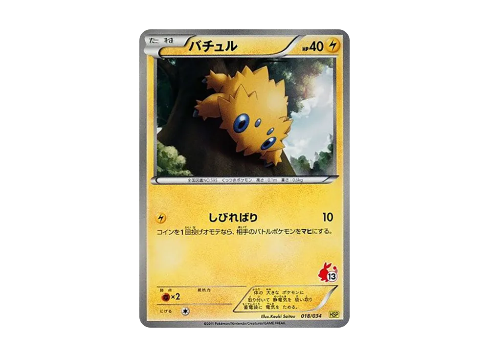 バチュル [HSP 018/034](新手組合 DX「皮卡丘 ver」)