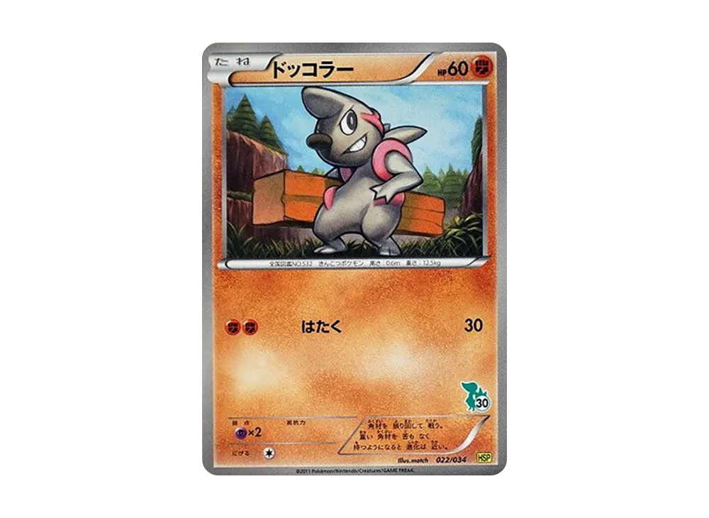 ドッコラー [HSP 022/034](新手組合 DX「皮卡丘 ver」)