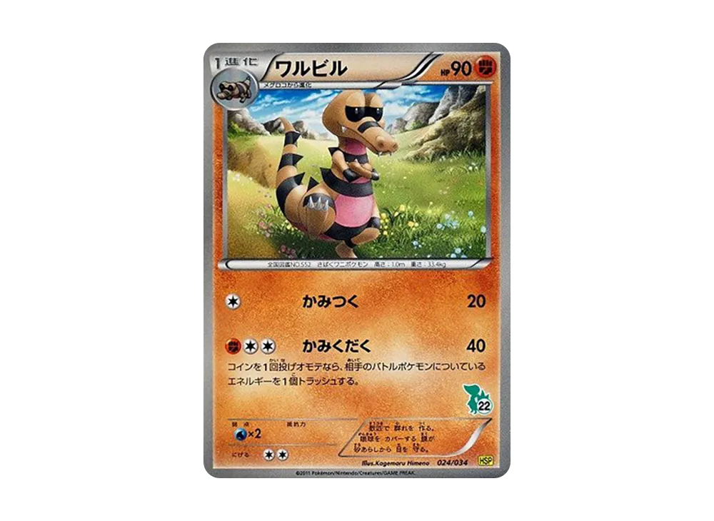 ワルビル [HSP 024/034](新手組合 DX「皮卡丘 ver」)