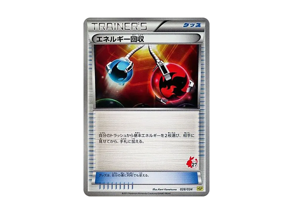 能量回収 [HSP 028/034](新手組合 DX「皮卡丘 ver」)