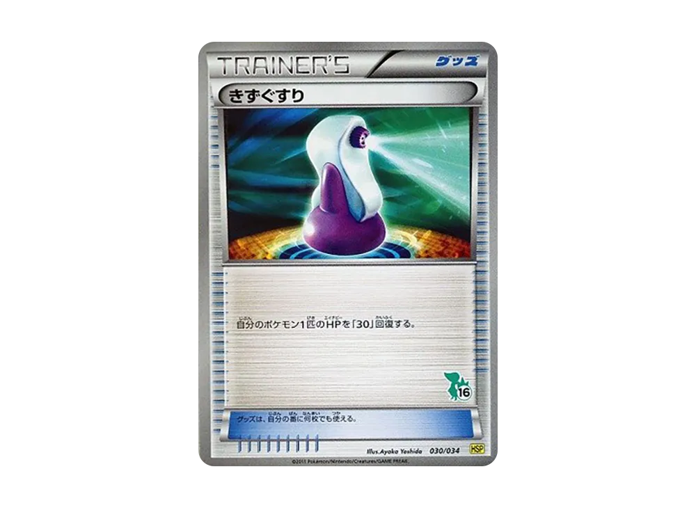 傷藥 [HSP 030/034](新手組合 DX「皮卡丘 ver」)