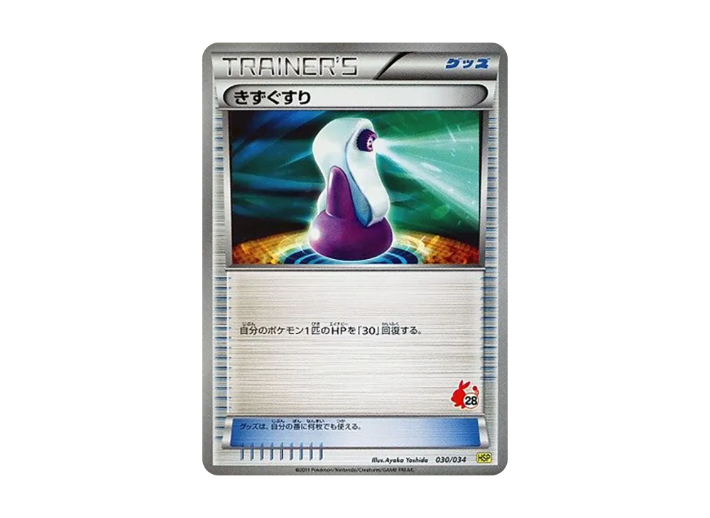 傷藥 [HSP 030/034](新手組合 DX「皮卡丘 ver」)